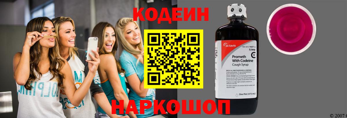 Кодеин Purple Drank Архангельск